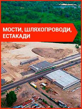 Мости, шляхопроводи, естакади
