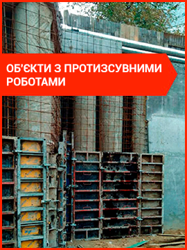 Об'єкти із протизсувними роботами