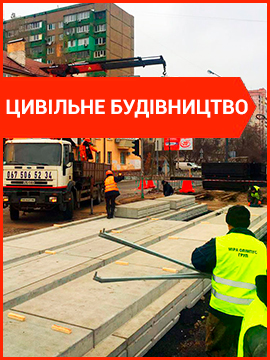 Цивільне будівництво