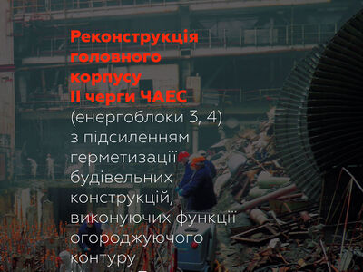 Реконструкция главного корпуса II очереди ЧАЭС