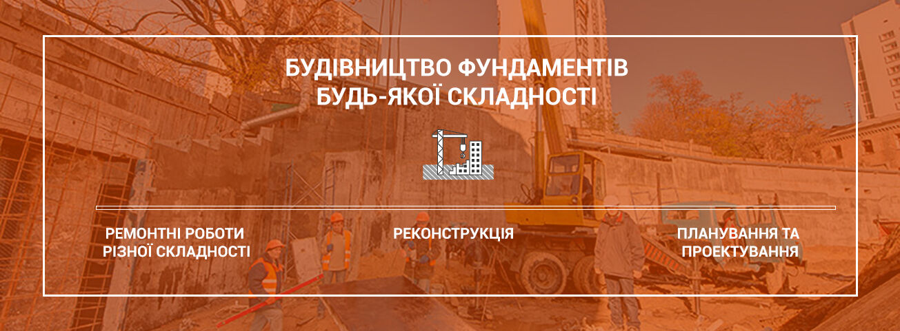 Строительство фундаментов любой сложности в Киеве и Украине