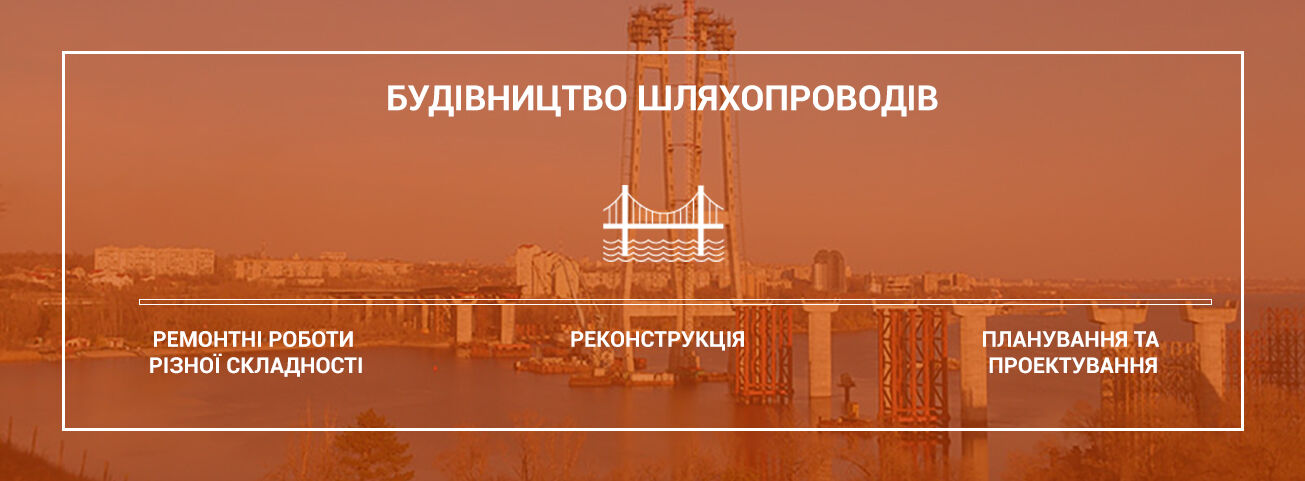 Строительство путепроводов Киев и Украина