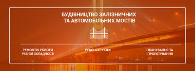 Строительство железнодорожных и автомобильных мостов в Киеве и Украине