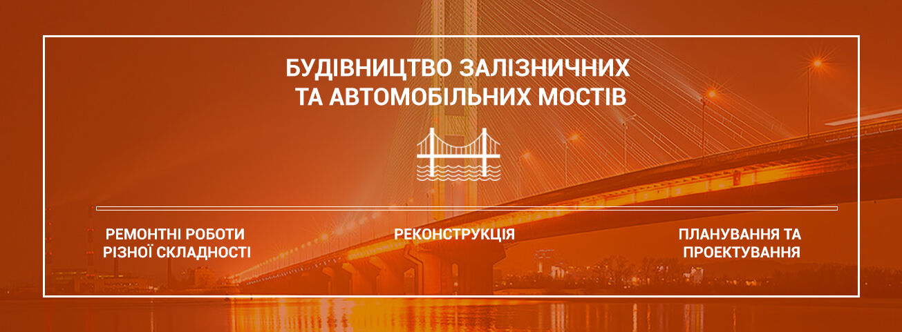 Строительство железнодорожных и автомобильных мостов в Киеве и Украине