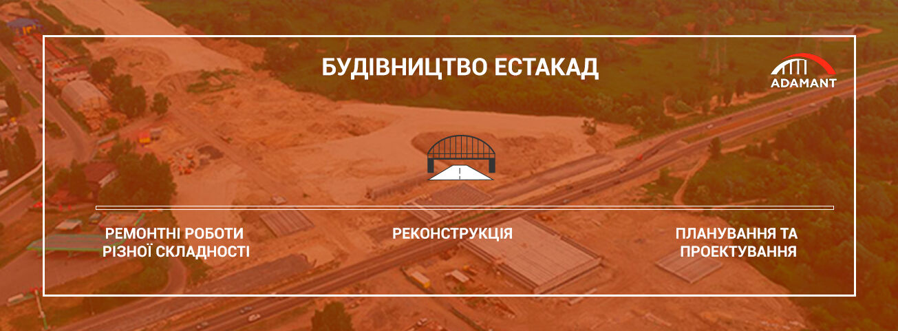 Строительство эстакад в Киеве и Украине