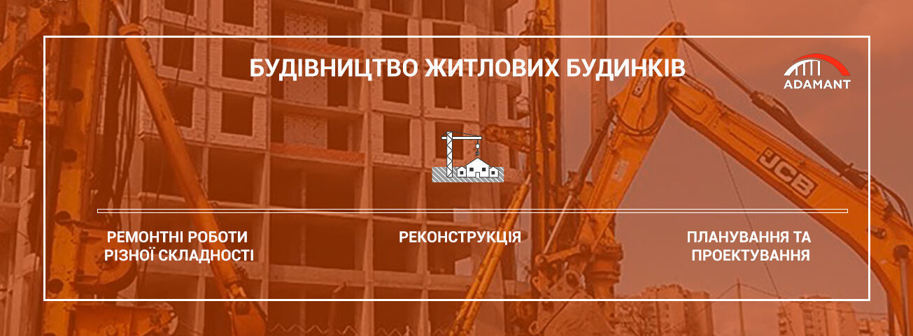 Строительство жилых домов в Киеве и Украине