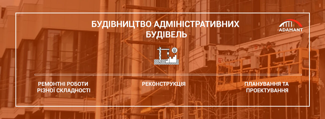Строительство административных зданий в Киеве и Украине