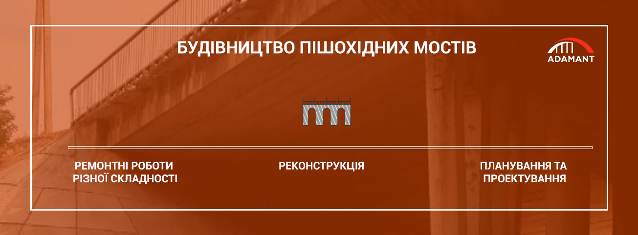 Строительство пешеходных мостов в Киеве и Украине