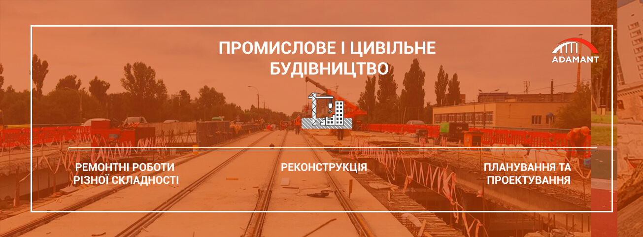 Промышленное и гражданское строительство в Киеве и Украине