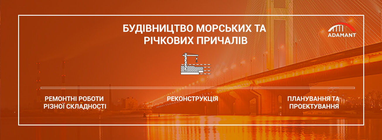 Строительство морских и речных причалов в Украине