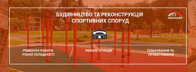 Строительство и реконструкция спортивных сооружений в Киеве и Украине