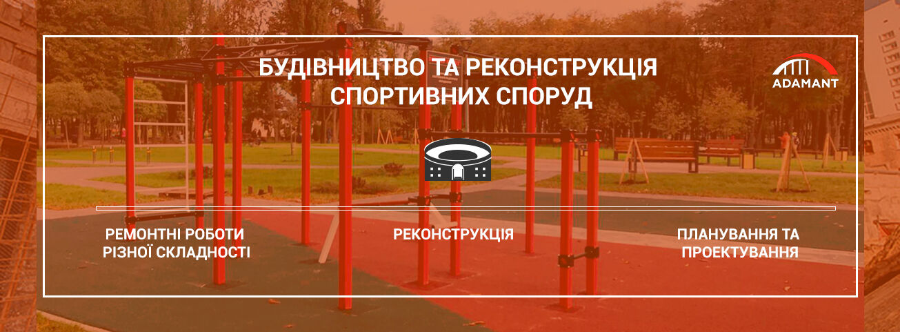 Строительство и реконструкция спортивных сооружений в Киеве и Украине