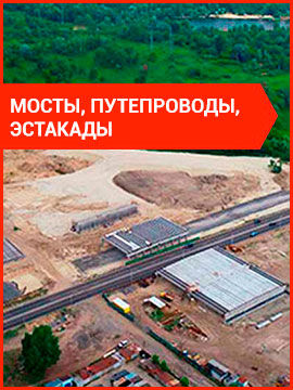 Мосты, путепроводы, эстакады